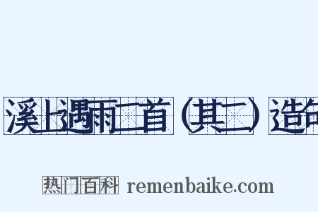 溪上遇雨二首（其二）造句是什么意思的图片